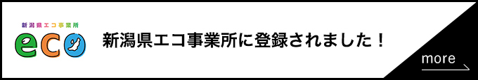 新潟県エコ事業所に登録されました！