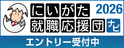 新潟就職応援団ナビ2026|当社インターンシップ情報はこちら