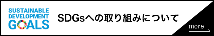 SDGsへの取り組み