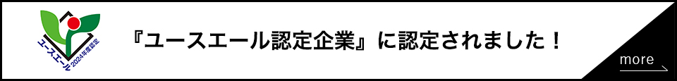 ユースエール認定企業に認定されました！