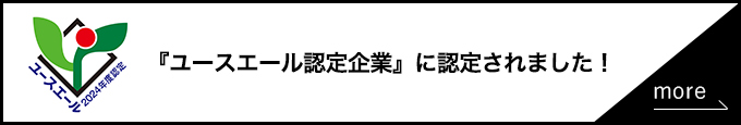 ユースエール認定企業に認定されました！